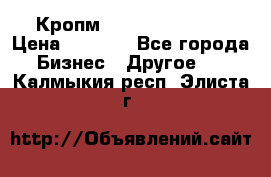 Кропм ghufdyju vgfdhv › Цена ­ 1 000 - Все города Бизнес » Другое   . Калмыкия респ.,Элиста г.